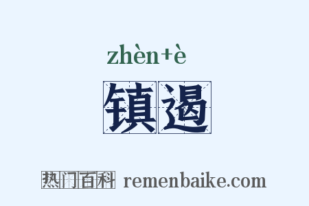镇遏是什么意思的图片